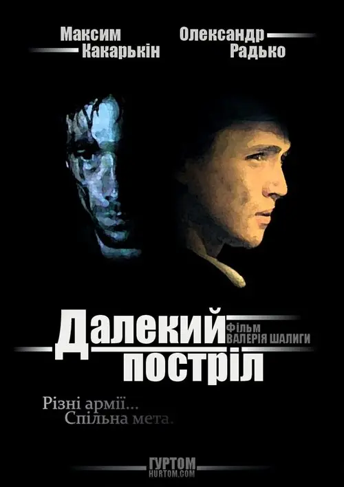 Постер фільму Далекий постріл