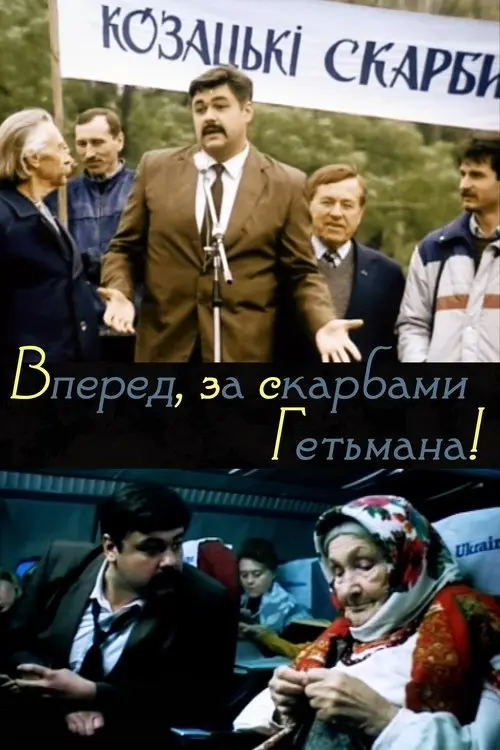 Постер фільму Вперед, за скарбами гетьмана!