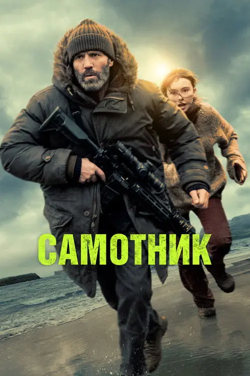 Постер фільму Самотник