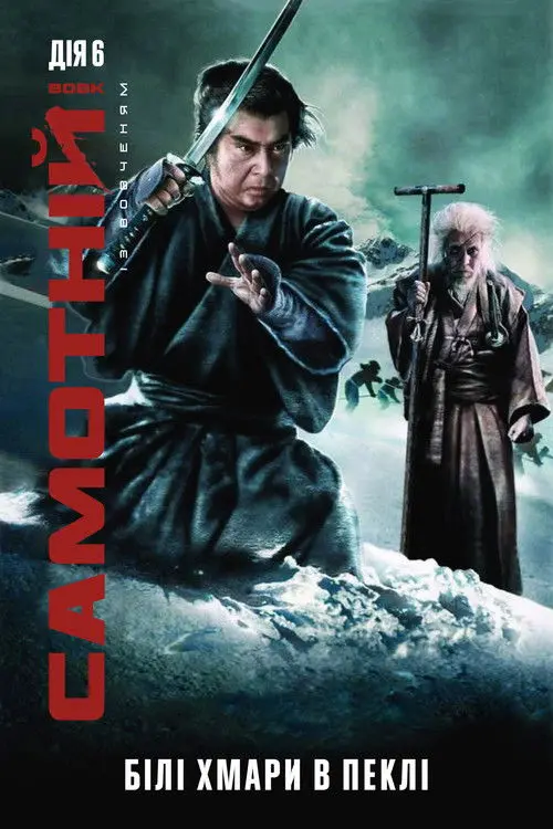 Постер фільму Самотній вовк із вовченям: Білі хмари в пеклі