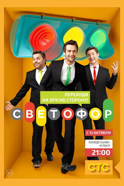 Постер серіалу Светофор