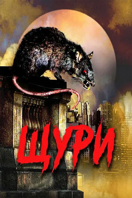 Постер фільму Щури