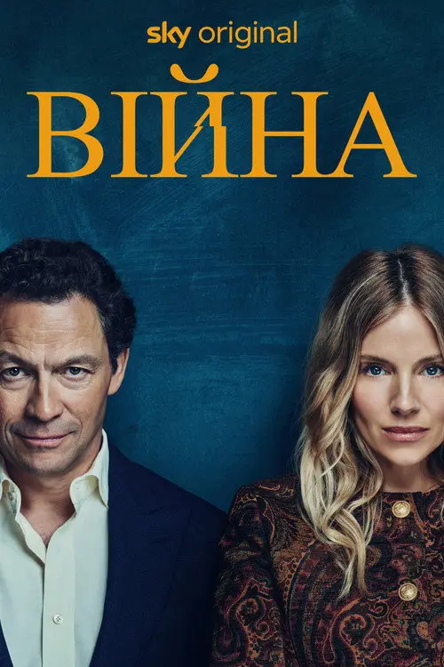 Постер серіалу Війна