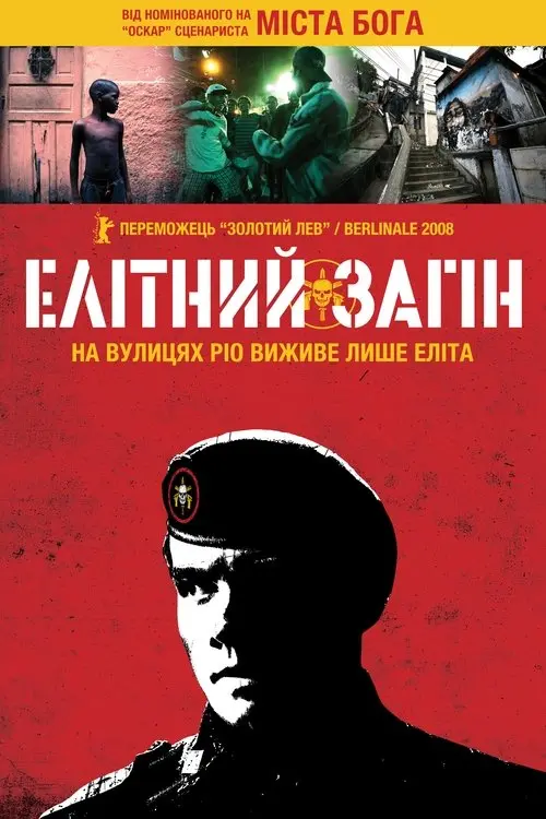 Постер фільму Елітний загін