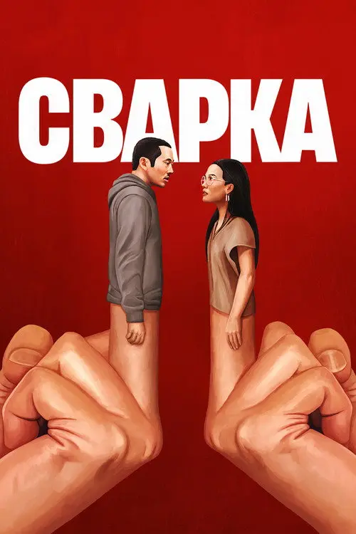 Постер серіалу Сварка