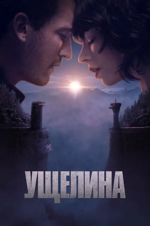 Постер фільму Ущелина