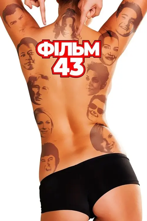 Постер фільму Фільм 43