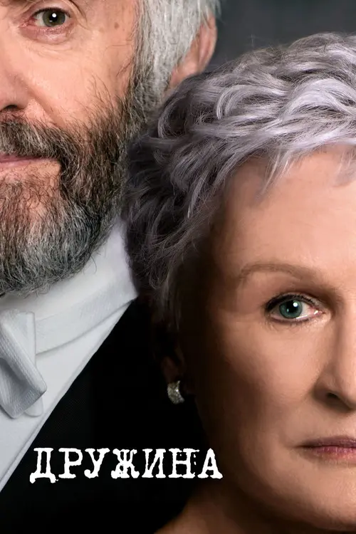 Постер фільму Дружина