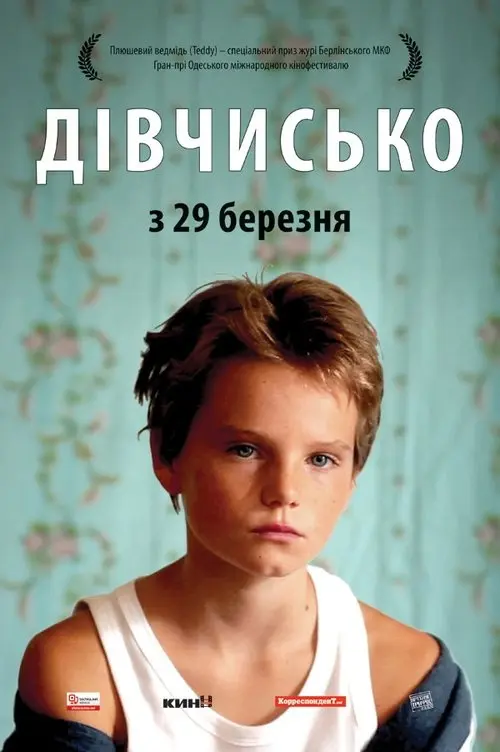 Постер фільму Дівчисько
