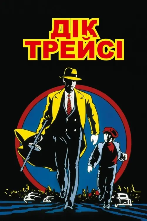 Постер фільму Дік Трейсі