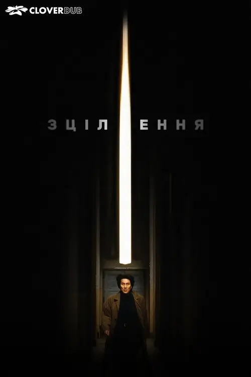 Постер фільму Зцілення