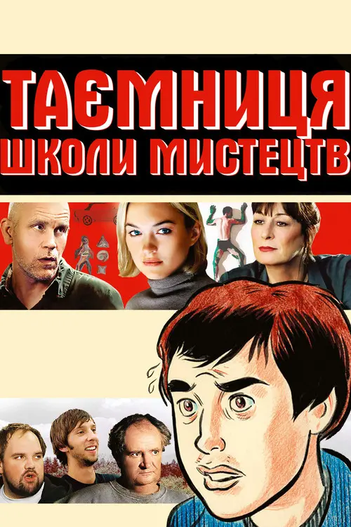 Постер фільму Таємниця школи мистецтв