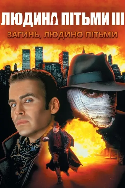 Постер фільму Людина пітьми 3: Загинь, Людино пітьми