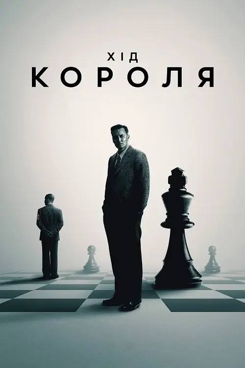 Постер фільму Хід короля