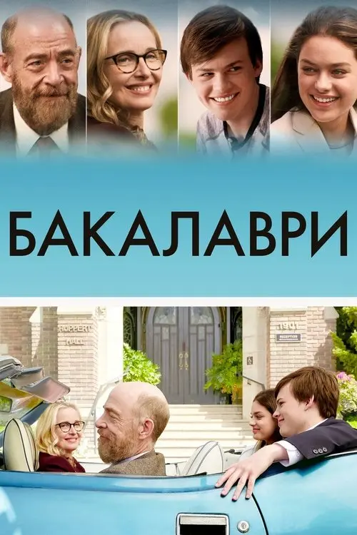Постер фільму Бакалаври