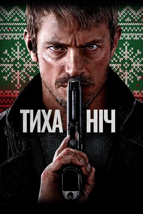 Постер фільму Тиха ніч