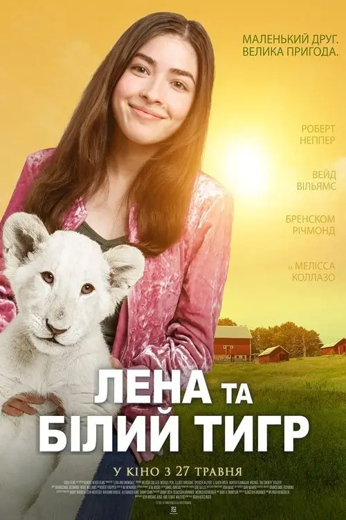 Постер фільму Лєна та біле левеня