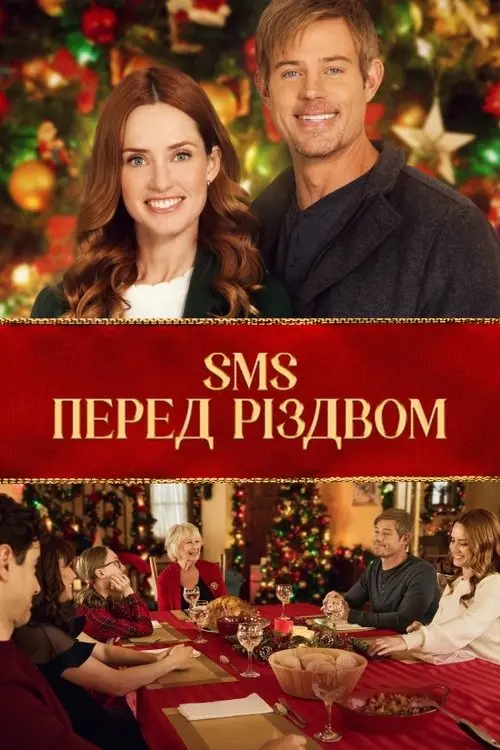 Постер фільму SMS перед Різдвом