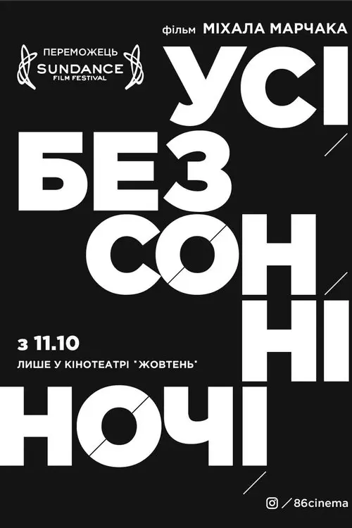 Постер фільму Усі безсонні ночі