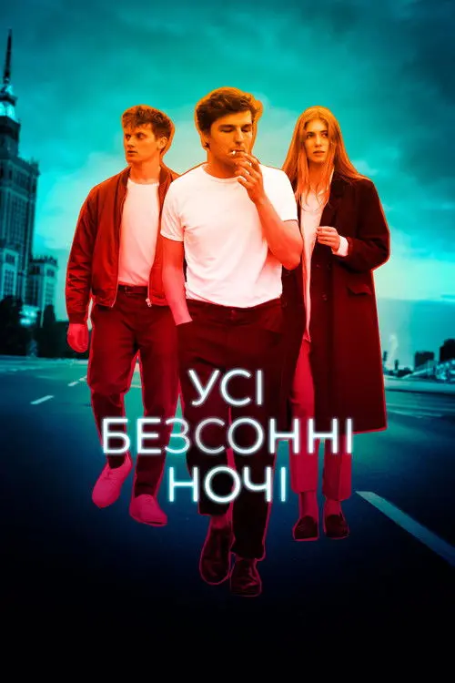 Постер фільму Усі безсонні ночі