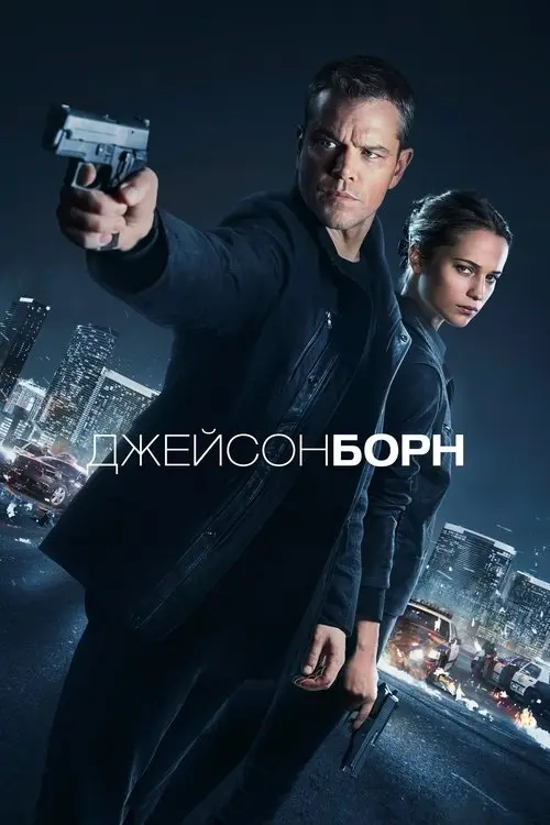 Постер фільму Джейсон Борн