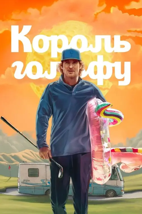 Постер серіалу Король гольфу
