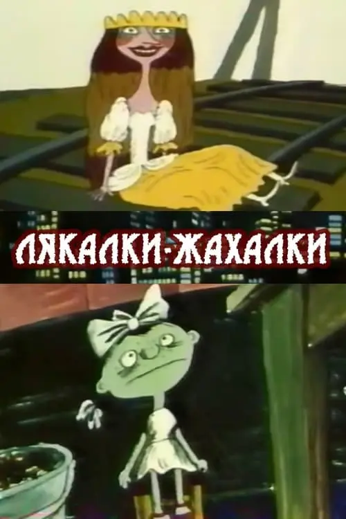 Постер фільму Лякалки-жахалки