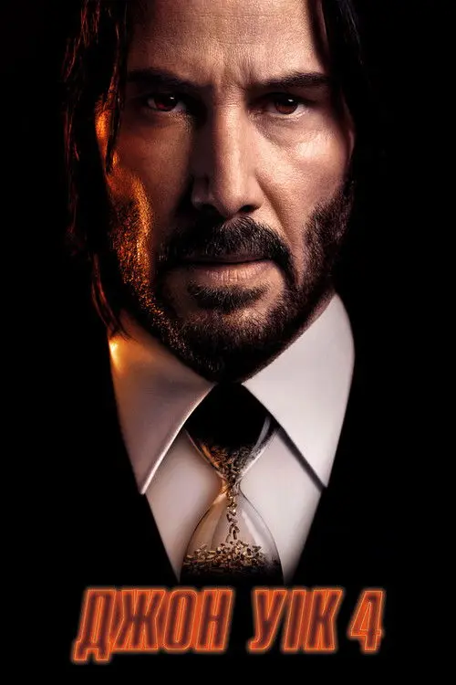 Постер фільму Джон Уік 4