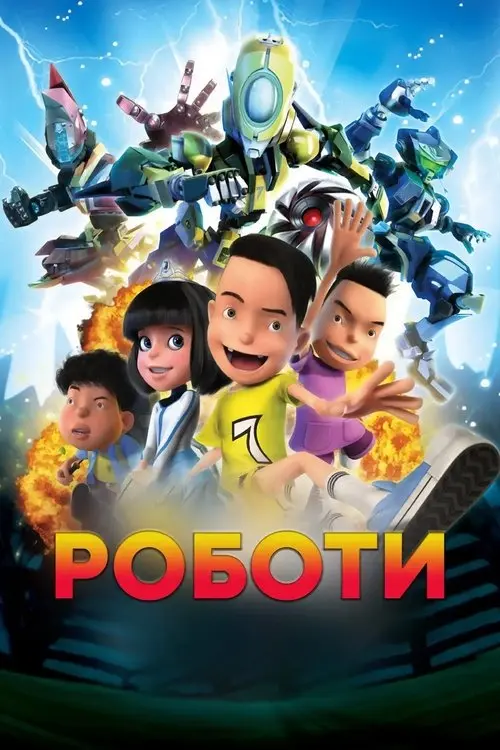 Постер фільму Роботи
