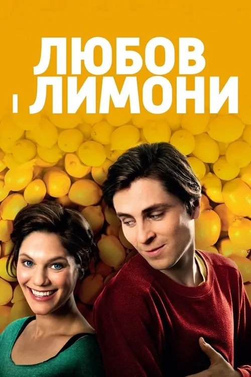 Постер фільму Любов і лимони