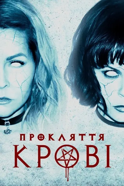 Постер фільму Прокляття крові