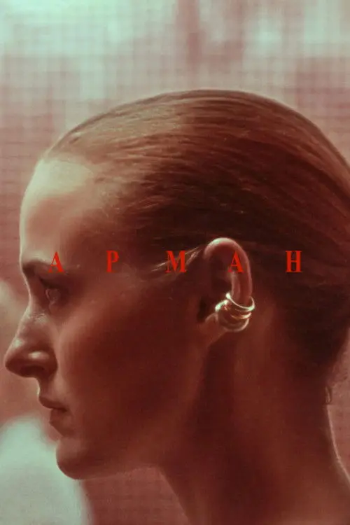 Постер фільму Арман