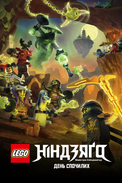 Постер фільму Лего Ніндзяґо: День спочилих