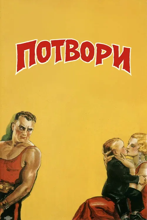 Постер фільму Потвори