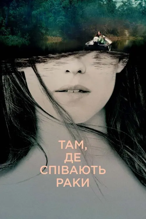 Постер фільму Там, де співають раки