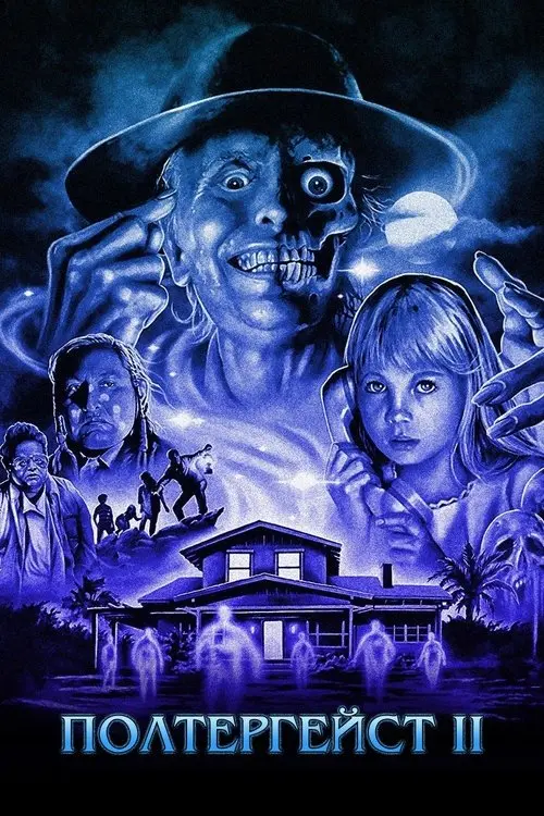 Постер фільму Полтергейст II: Інший бік