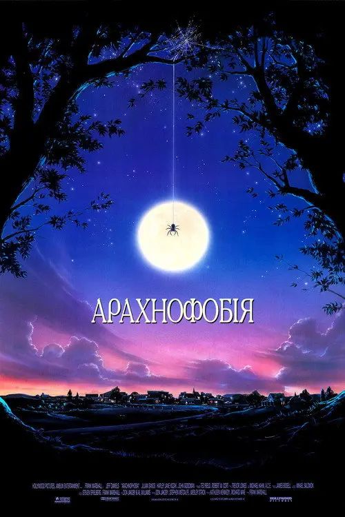 Постер фільму Арахнофобія