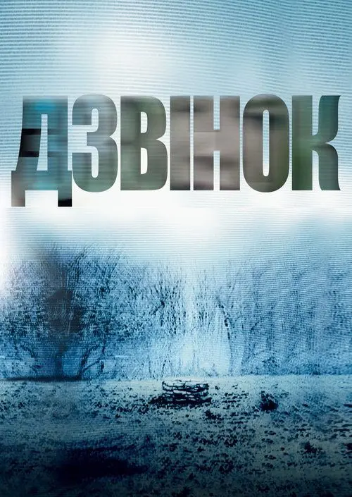 Постер фільму Дзвінок