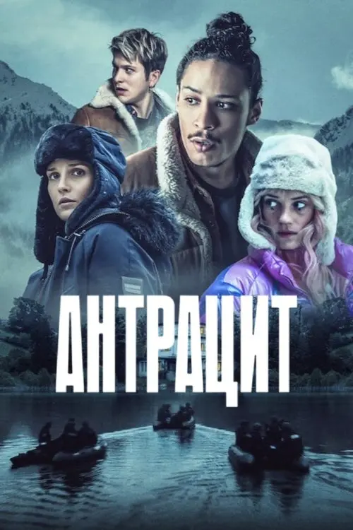 Постер серіалу Антрацит
