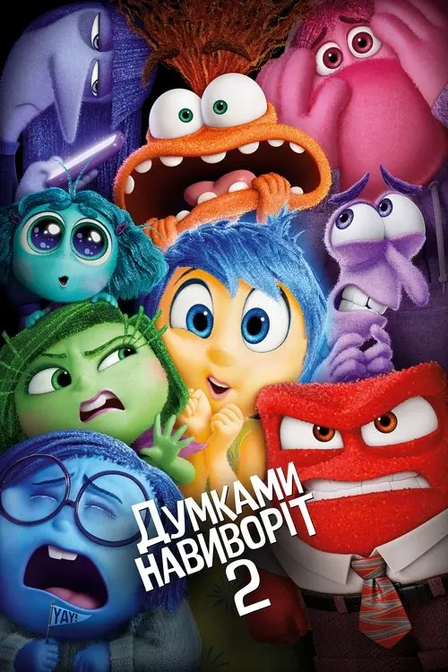 Постер фільму Думками навиворіт 2