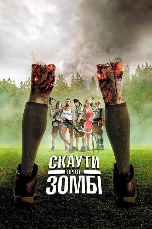 Постер фільму Скаути проти зомбі