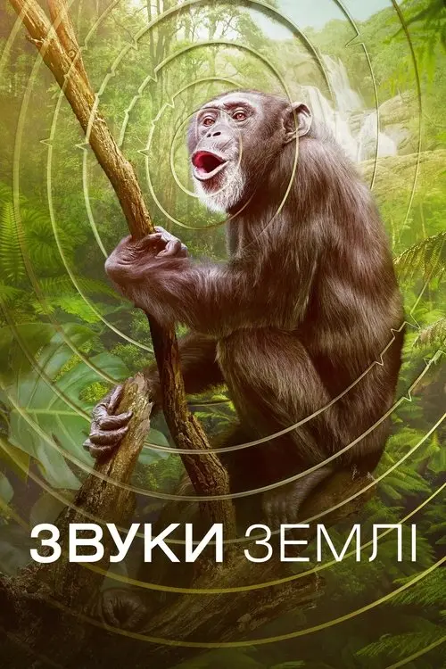 Постер серіалу Звуки Землі