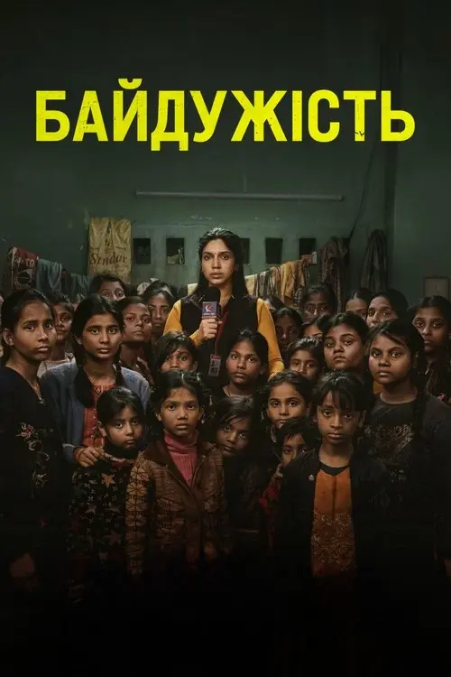 Постер фільму Байдужість