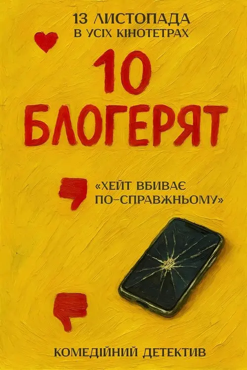 Постер фільму 10 блогерят