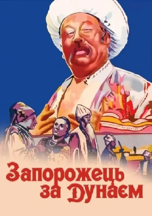 Постер фільму Запорожець за Дунаєм