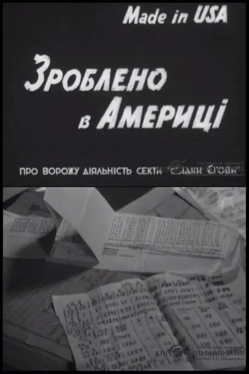 Постер фільму Зроблено в Америці