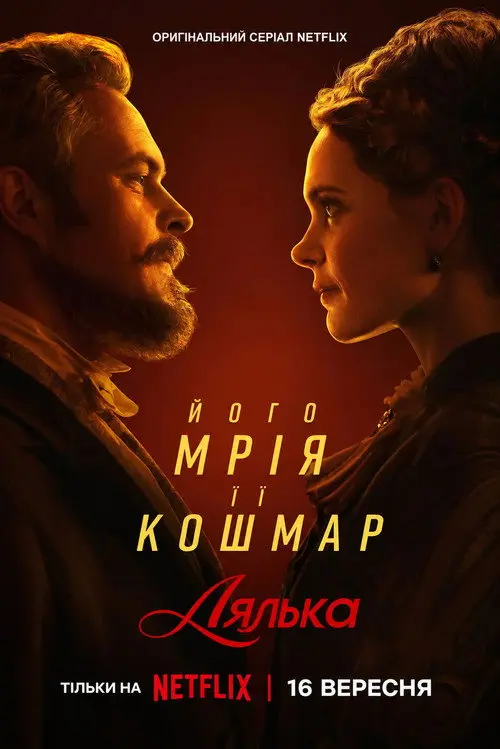 Постер серіалу Лялька
