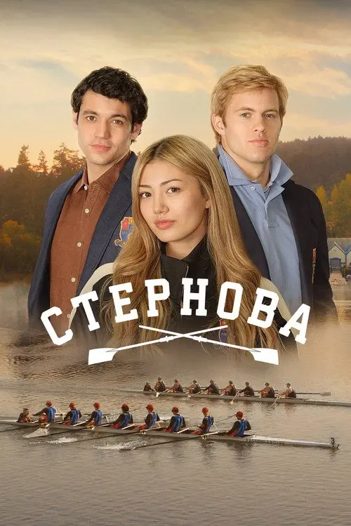 Постер серіалу Стернова