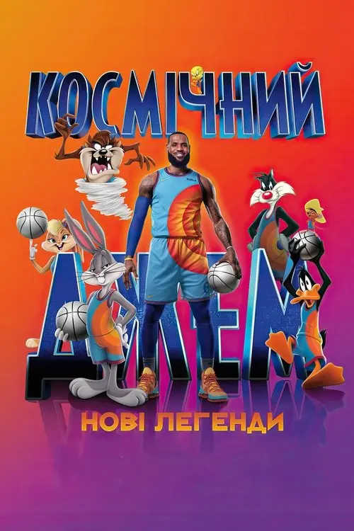 Постер фільму Космічний джем: Нові легенди