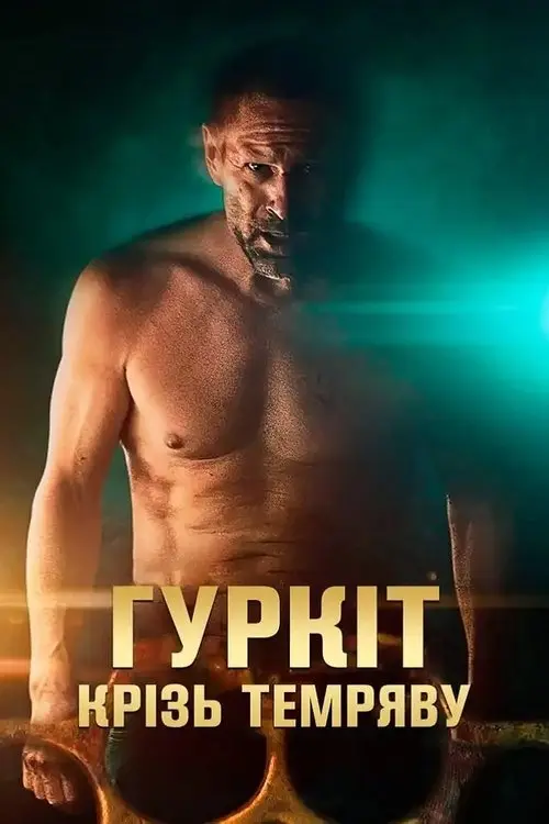 Постер фільму Гуркіт крізь темряву